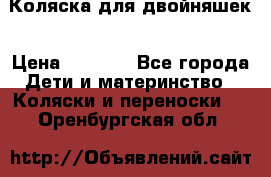 Коляска для двойняшек › Цена ­ 6 000 - Все города Дети и материнство » Коляски и переноски   . Оренбургская обл.